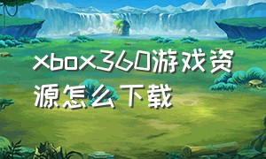 xbox360游戏资源怎么下载