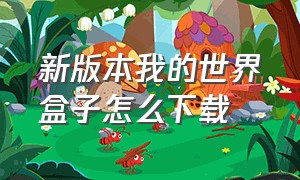 新版本我的世界盒子怎么下载