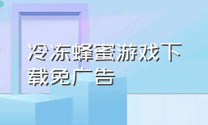 冷冻蜂蜜游戏下载免广告