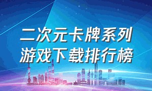 二次元卡牌系列游戏下载排行榜