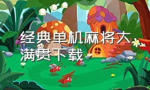 经典单机麻将大满贯下载