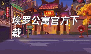 埃罗公寓官方下载