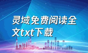 灵域免费阅读全文txt下载