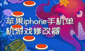 苹果iphone手机单机游戏修改器