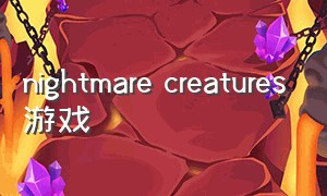 nightmare creatures游戏