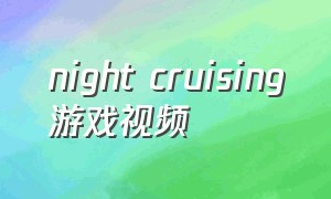 night cruising游戏视频