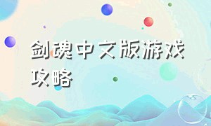 剑魂中文版游戏攻略