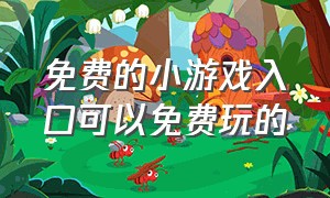 免费的小游戏入口可以免费玩的