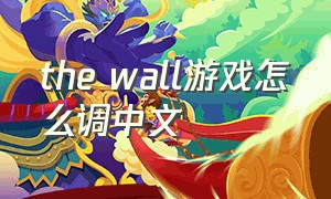 the wall游戏怎么调中文