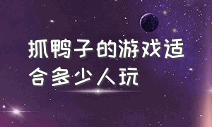 抓鸭子的游戏适合多少人玩