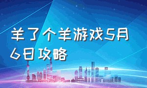 羊了个羊游戏5月6日攻略