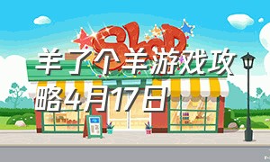 羊了个羊游戏攻略4月17日（羊了个羊游戏攻略第二关最新）