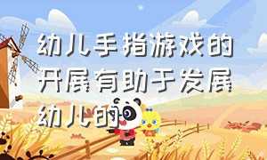 幼儿手指游戏的开展有助于发展幼儿的