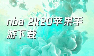 nba 2k20苹果手游下载