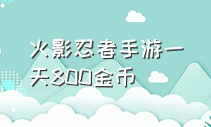 火影忍者手游一天800金币