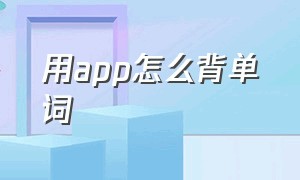 用app怎么背单词