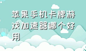 苹果手机卡牌游戏加速器哪个好用