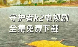 守护者k2电视剧全集免费下载