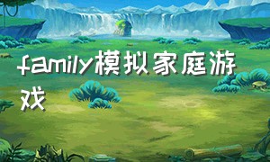 family模拟家庭游戏