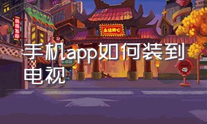 手机app如何装到电视