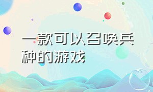 一款可以召唤兵种的游戏