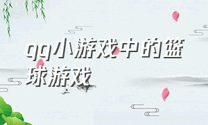 qq小游戏中的篮球游戏