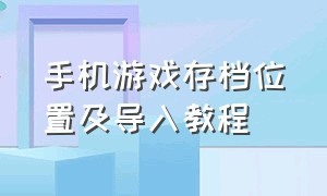 手机游戏存档位置及导入教程