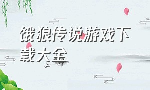 饿狼传说游戏下载大全（饿狼传说汉化版下载）