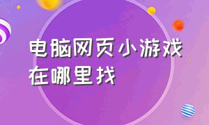 电脑网页小游戏在哪里找