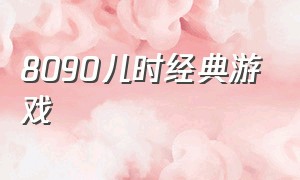 8090儿时经典游戏