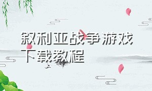 叙利亚战争游戏下载教程