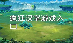 疯狂汉字游戏入口（汉字游戏魔法入口攻略大全）