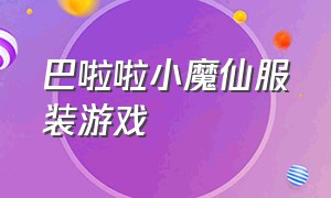 巴啦啦小魔仙服装游戏（巴啦啦小魔仙系列换装游戏大全）