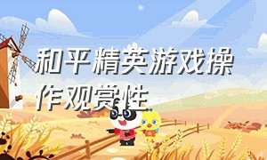 和平精英游戏操作观赏性