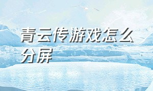 青云传游戏怎么分屏