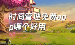 时间管理免费app哪个好用