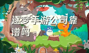 逐梦手游公司靠谱吗