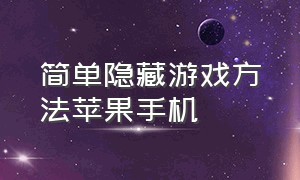 简单隐藏游戏方法苹果手机