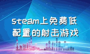 steam上免费低配置的射击游戏