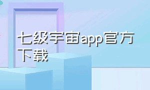 七级宇宙app官方下载