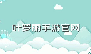 叶罗丽手游官网