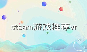 steam游戏推荐vr