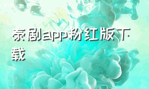 泰剧app粉红版下载