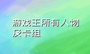 游戏王所有人物及卡组