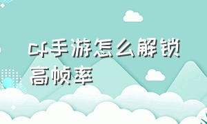 cf手游怎么解锁高帧率