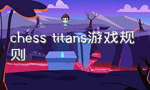 chess titans游戏规则