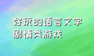 好玩的语言文字剧情类游戏