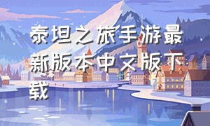 泰坦之旅手游最新版本中文版下载