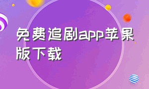 免费追剧app苹果版下载