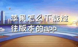 苹果怎么下载过往版本的app